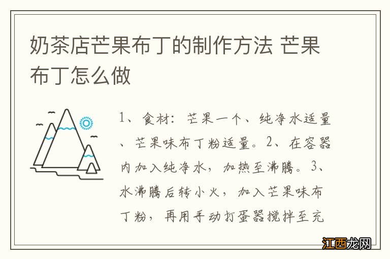 奶茶店芒果布丁的制作方法 芒果布丁怎么做