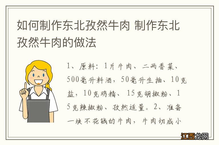 如何制作东北孜然牛肉 制作东北孜然牛肉的做法