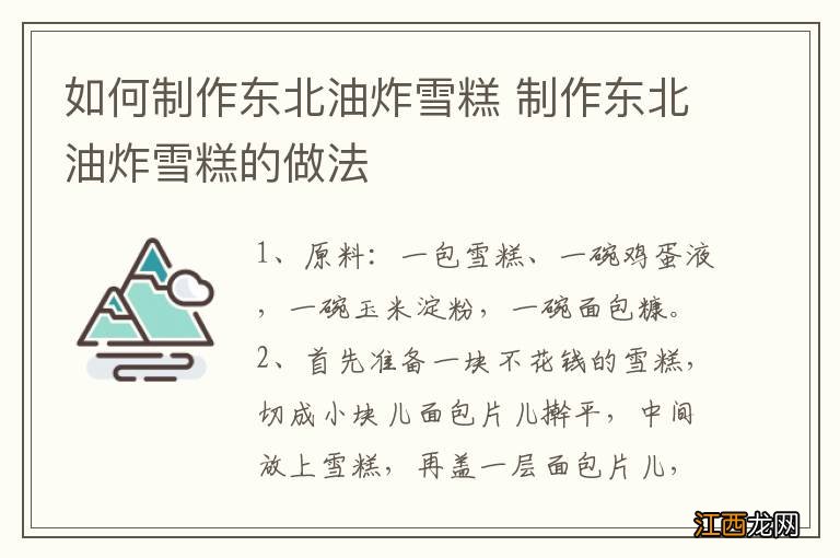 如何制作东北油炸雪糕 制作东北油炸雪糕的做法