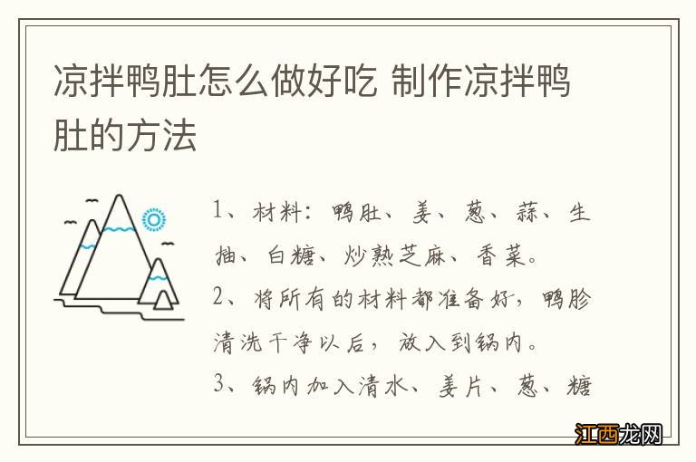 凉拌鸭肚怎么做好吃 制作凉拌鸭肚的方法