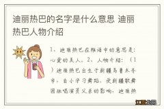 迪丽热巴的名字是什么意思 迪丽热巴人物介绍