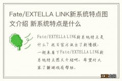 Fate/EXTELLA LINK新系统特点图文介绍 新系统特点是什么