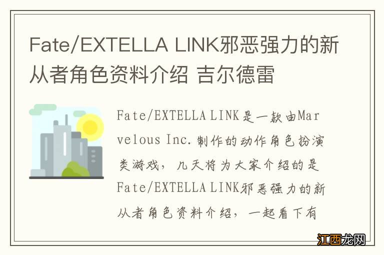 Fate/EXTELLA LINK邪恶强力的新从者角色资料介绍 吉尔德雷