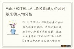 Fate/EXTELLA LINK查理大帝及阿基米德人物分析