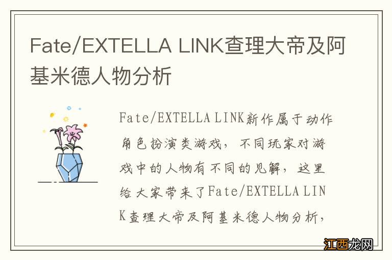 Fate/EXTELLA LINK查理大帝及阿基米德人物分析