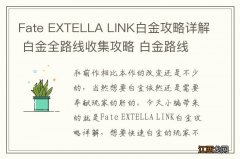 Fate EXTELLA LINK白金攻略详解 白金全路线收集攻略 白金路线