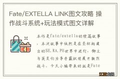 Fate/EXTELLA LINK图文攻略 操作战斗系统+玩法模式图文详解 故事模式