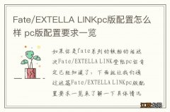 Fate/EXTELLA LINKpc版配置怎么样 pc版配置要求一览