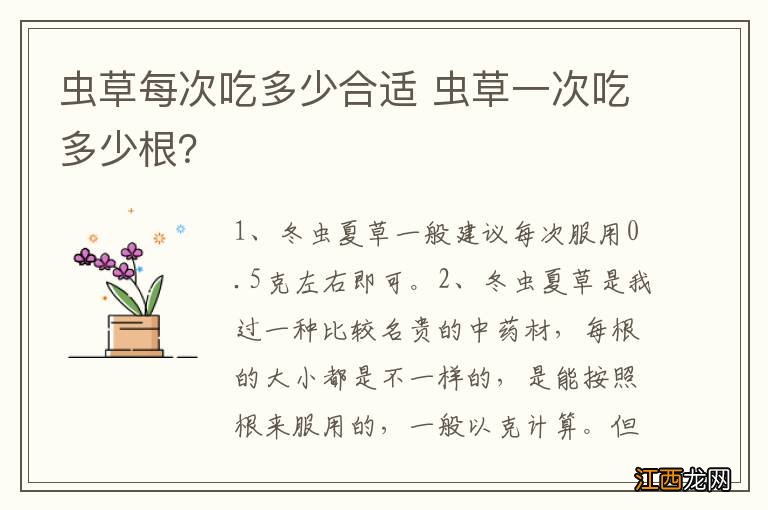 虫草每次吃多少合适 虫草一次吃多少根？