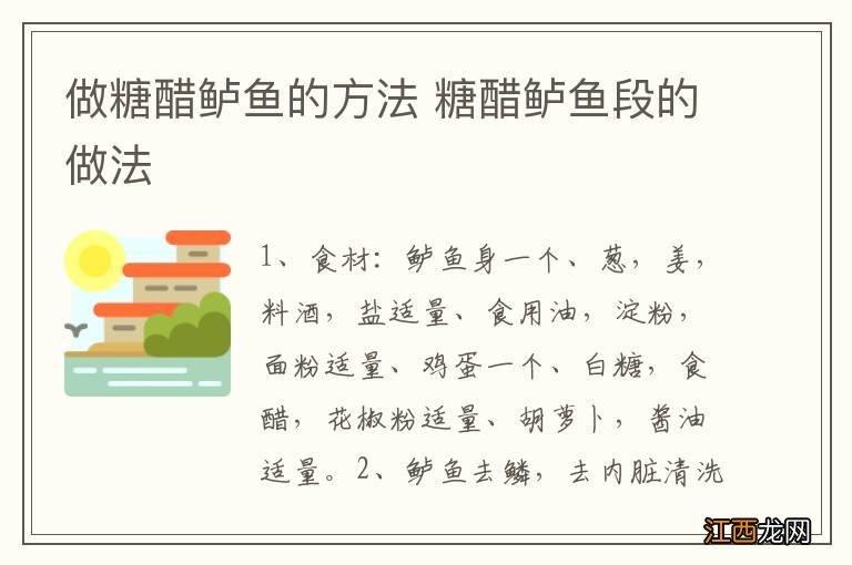 做糖醋鲈鱼的方法 糖醋鲈鱼段的做法