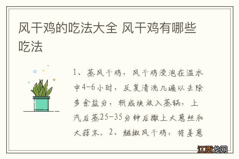 风干鸡的吃法大全 风干鸡有哪些吃法