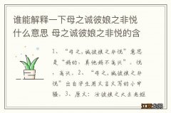 谁能解释一下母之诚彼娘之非悦什么意思 母之诚彼娘之非悦的含义