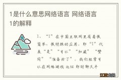 1是什么意思网络语言 网络语言1的解释