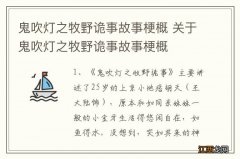 鬼吹灯之牧野诡事故事梗概 关于鬼吹灯之牧野诡事故事梗概