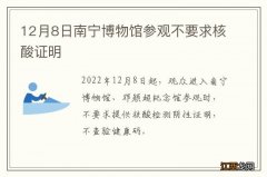 12月8日南宁博物馆参观不要求核酸证明