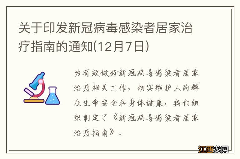 12月7日 关于印发新冠病毒感染者居家治疗指南的通知