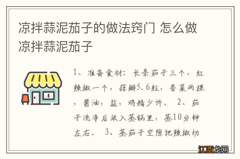 凉拌蒜泥茄子的做法窍门 怎么做凉拌蒜泥茄子