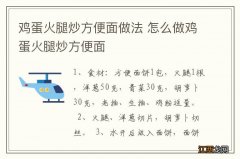 鸡蛋火腿炒方便面做法 怎么做鸡蛋火腿炒方便面