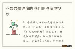 乔晶晶是谁演的 热门IP改编电视剧