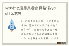 yyds什么意思奥运会 网络语yyds什么意思