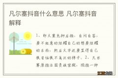 凡尔塞抖音什么意思 凡尔塞抖音解释