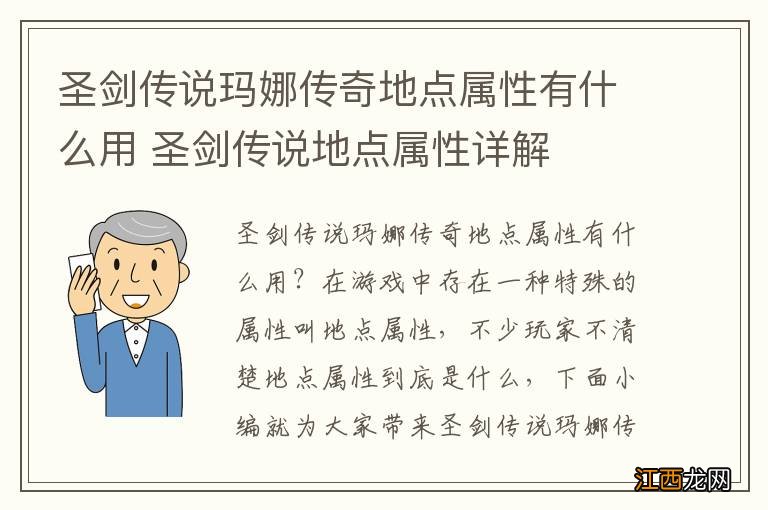 圣剑传说玛娜传奇地点属性有什么用 圣剑传说地点属性详解