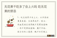 无花果干吃多了会上火吗 吃无花果的禁忌