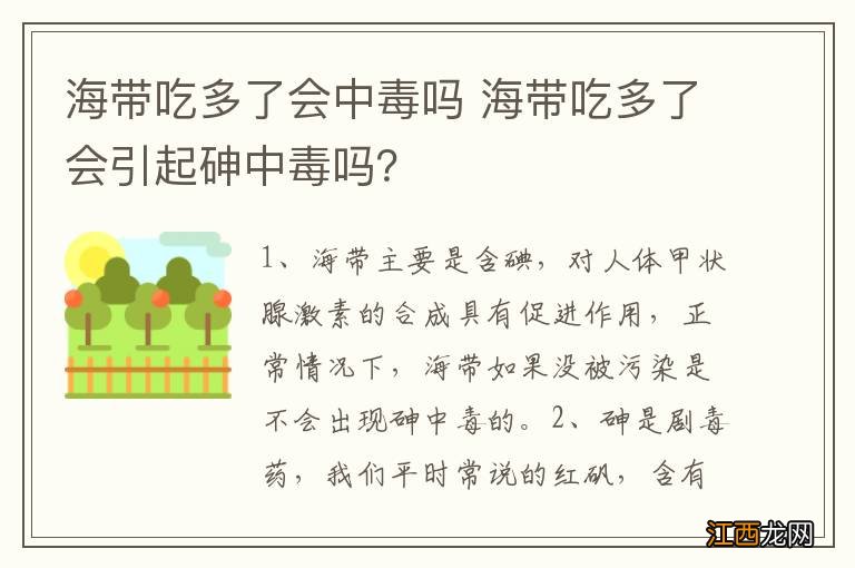 海带吃多了会中毒吗 海带吃多了会引起砷中毒吗？