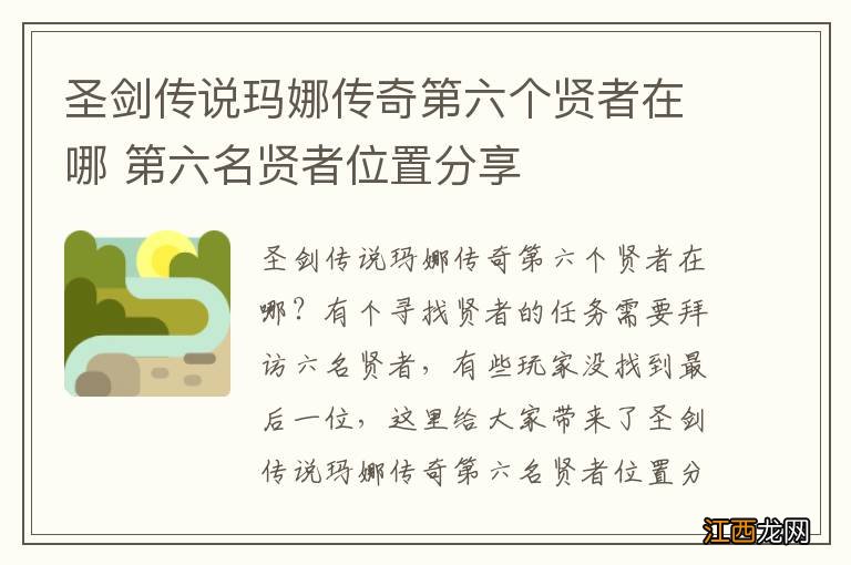 圣剑传说玛娜传奇第六个贤者在哪 第六名贤者位置分享