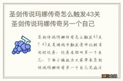 圣剑传说玛娜传奇怎么触发43关 圣剑传说玛娜传奇另一个自己