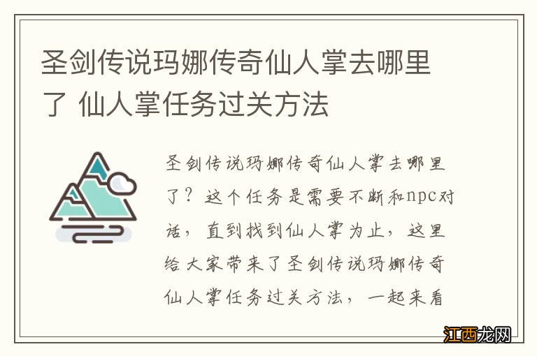 圣剑传说玛娜传奇仙人掌去哪里了 仙人掌任务过关方法