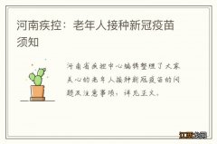 河南疾控：老年人接种新冠疫苗须知