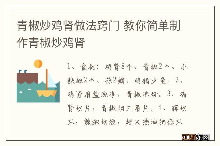 青椒炒鸡肾做法窍门 教你简单制作青椒炒鸡肾