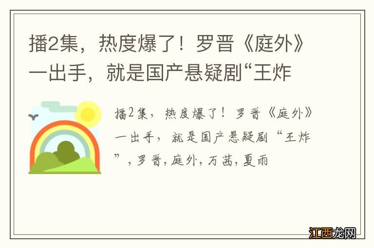 播2集，热度爆了！罗晋《庭外》一出手，就是国产悬疑剧“王炸”