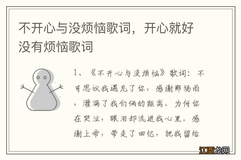 不开心与没烦恼歌词,开心就好没有烦恼歌词