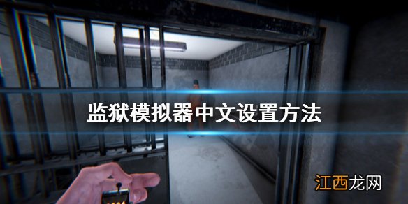 监狱模拟器怎么设置中文 监狱模拟器中文设置方法