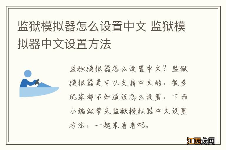 监狱模拟器怎么设置中文 监狱模拟器中文设置方法