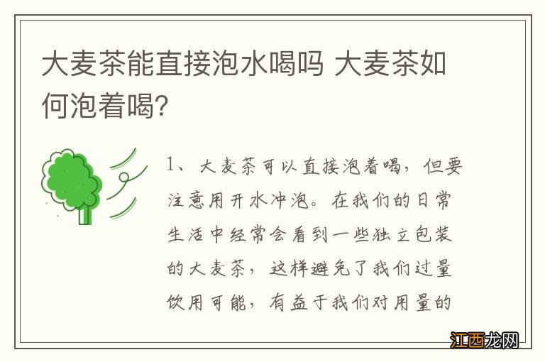 大麦茶能直接泡水喝吗 大麦茶如何泡着喝？