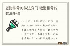 糖醋排骨肉做法窍门 糖醋排骨的做法步骤