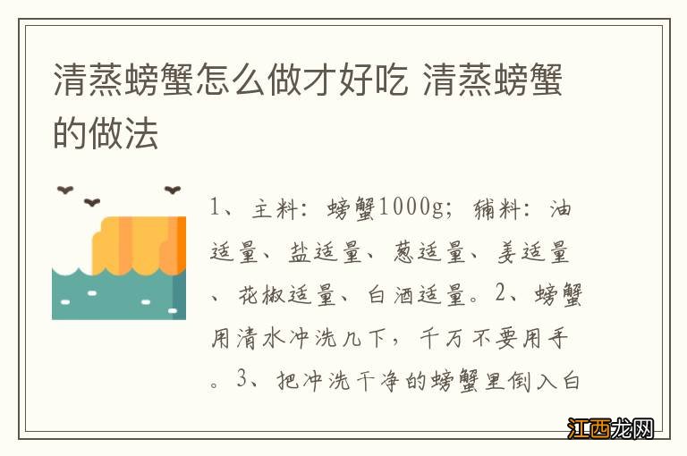 清蒸螃蟹怎么做才好吃 清蒸螃蟹的做法