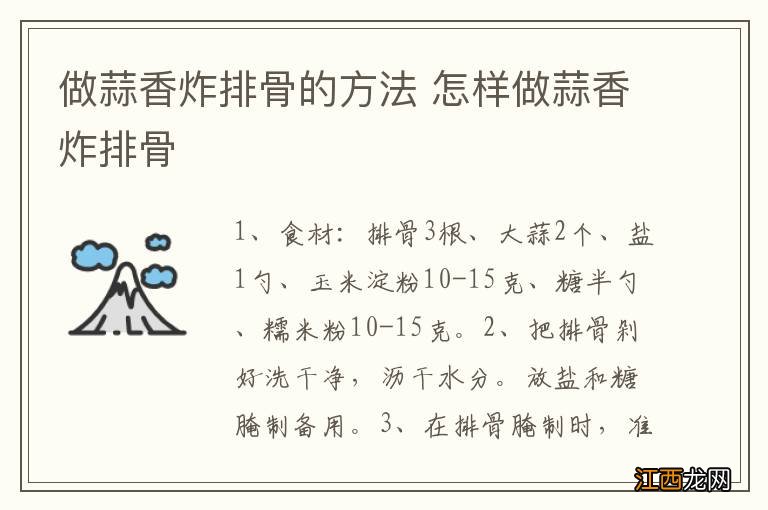 做蒜香炸排骨的方法 怎样做蒜香炸排骨