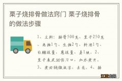 栗子烧排骨做法窍门 栗子烧排骨的做法步骤