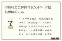 沙糖桔怎么保鲜才长久不坏 沙糖桔保鲜的方法