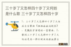 三十岁了又怎样四十岁了又何妨是什么歌 三十岁了又怎样四十岁了又何妨歌词