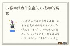 67数字代表什么含义 67数字的寓意