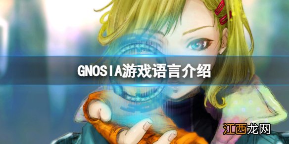 GNOSIA有中文吗 游戏语言介绍