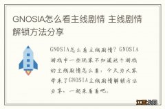 GNOSIA怎么看主线剧情 主线剧情解锁方法分享