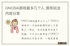 GNOSIA游戏最多几个人 游戏玩法内容分享