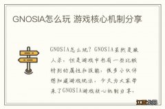 GNOSIA怎么玩 游戏核心机制分享