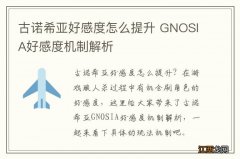 古诺希亚好感度怎么提升 GNOSIA好感度机制解析